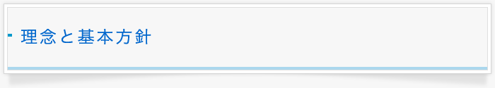 理念と基本方針