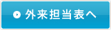 外来担当表へ