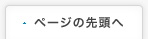 ページの先頭へ