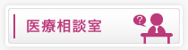 医療相談室