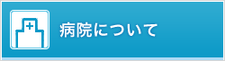 病院について