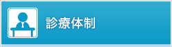 診療体制