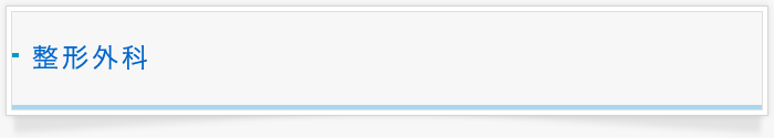 整形外科