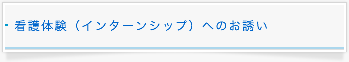 看護体験(インターンシップ)へのお誘い